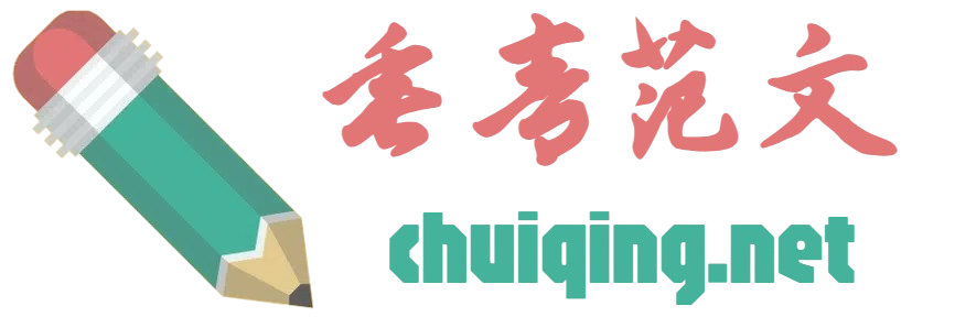 垂青范文
