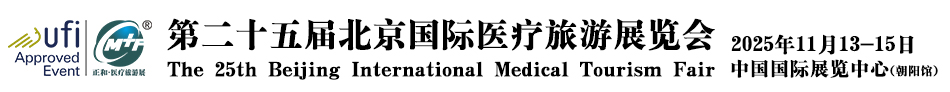 2025国际医疗旅游展会