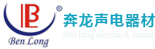 余姚市奔龙电声器材有限公司