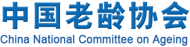 中国老龄协会