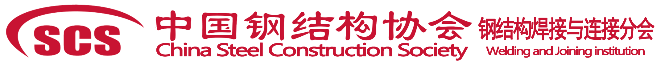中国钢结构协会焊接与连接分会