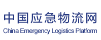中国应急物流网