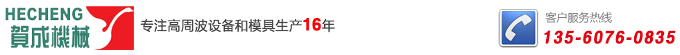 高周波机