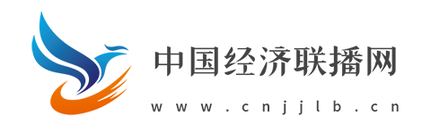 中国经济联播网【提供权威