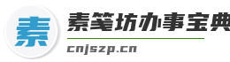 素笺坊