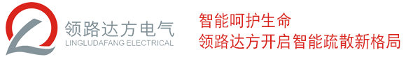 智能疏散系统