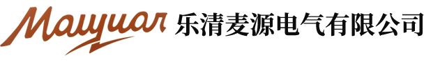 乐清麦源电气有限公司【官网】