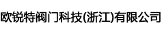 欧锐特阀门科技（浙江）有限公司