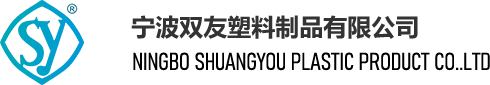 宁波双友塑料制品有限公司