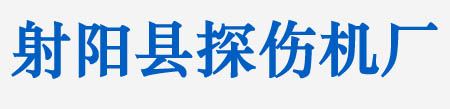 探伤机