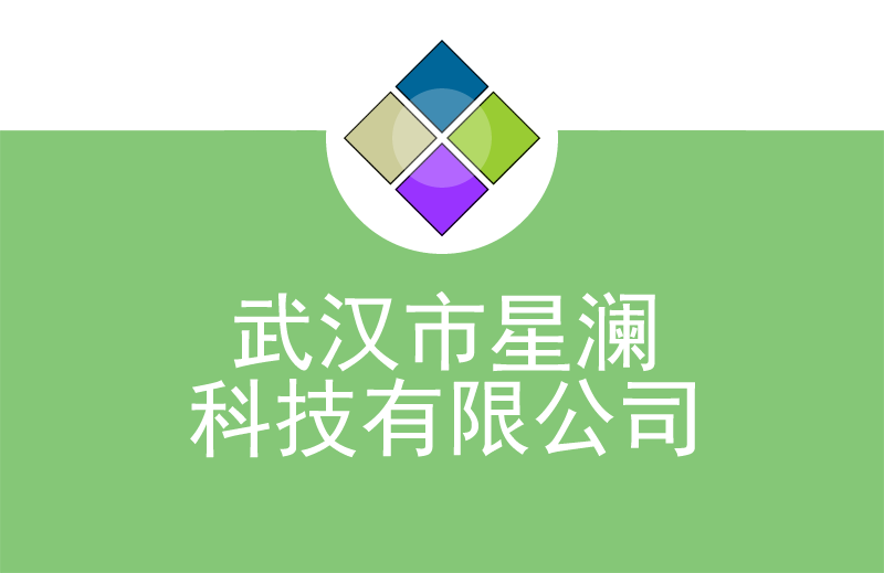 武汉市星澜科技有限公司