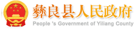 彝良县人民政府门户网站