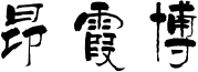 昂霞博传媒