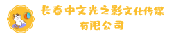 长春中文光之影文化传媒有限公司