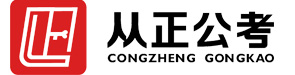 从正公考