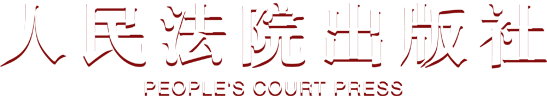 人民法院出版社