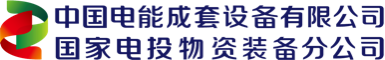 中国电能成套设备有限公司