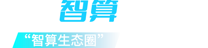 中国算力平台官方网站