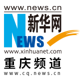 新华网重庆频道