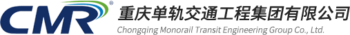 重庆单轨交通工程集团