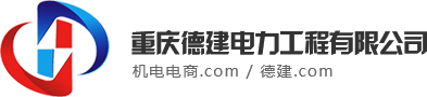 重庆德建电力工程有限公司