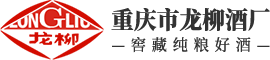 重庆市龙柳酒厂