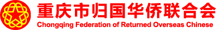 重庆市归国华侨联合会