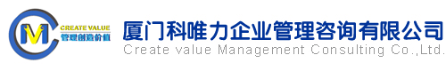 厦门科唯力企业管理咨询有限公司厦门科唯力企业管理咨询有限公司