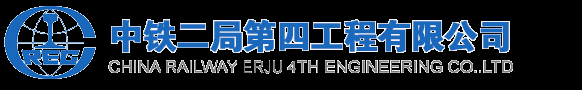 中铁二局四工程有限公司