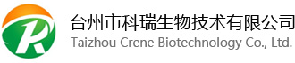 台州市科瑞生物技术有限公司丨小分子抑制剂丨前列腺素丨原料药丨医药中间体.
