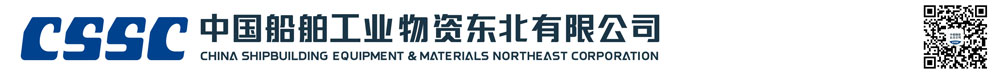 中国船舶工业物资东北有限公司