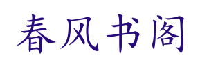 春风书阁