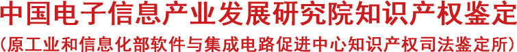 工业和信息化部软件与集成电路促进中心知识产权司法鉴定所