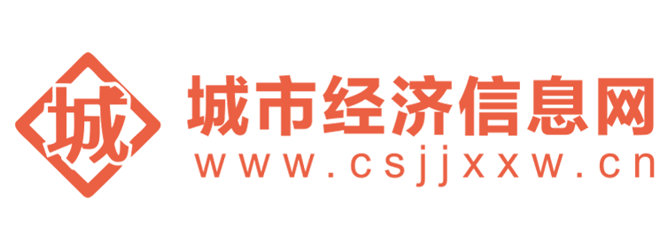 城市经济信息网【提供权威