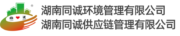 -湖南同诚环境管理有限公司