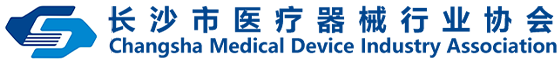 长沙医疗器械行业协会