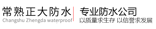 常熟防水公司找正大