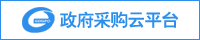 促进政企购