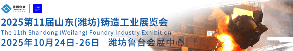 山东潍坊铸造展