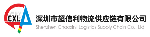 深圳市超信利国际货代公司