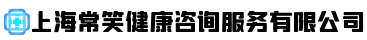 上海常笑健康咨询服务有限公司