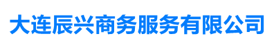 大连辰兴商务服务有限公司