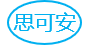 思可安