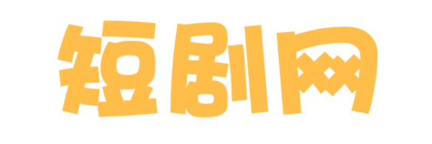 短剧网工场