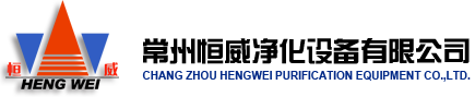 常州恒威净化设备有限公司