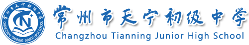 常州市天宁初级中学
