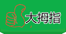 长治市大拇指家政服务有限公司