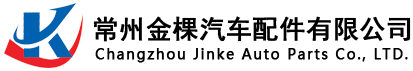 常州金棵汽车配件有限公司