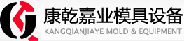 滁州市康乾嘉业模具设备制造有限公司