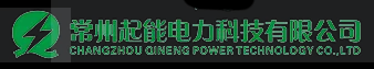 常州起能电力科技有限公司